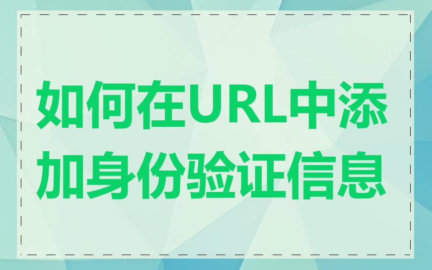 如何在URL中添加身份验证信息