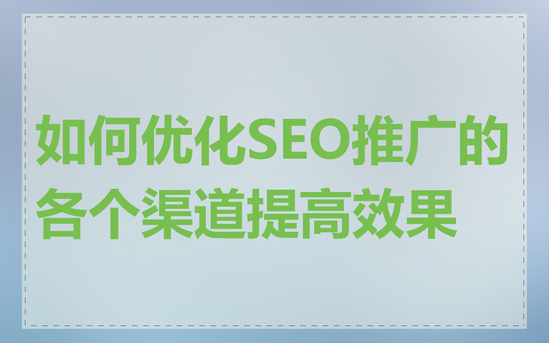 如何优化SEO推广的各个渠道提高效果