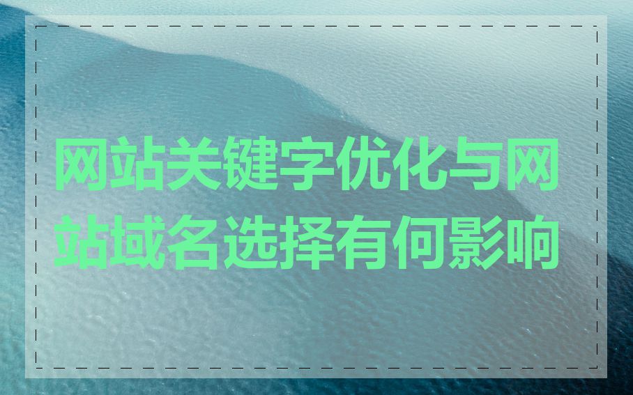 网站关键字优化与网站域名选择有何影响