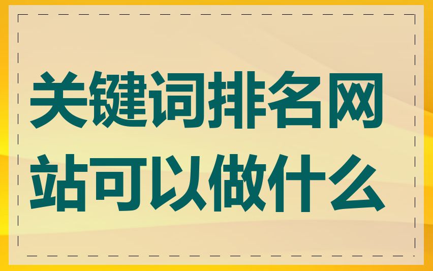 关键词排名网站可以做什么