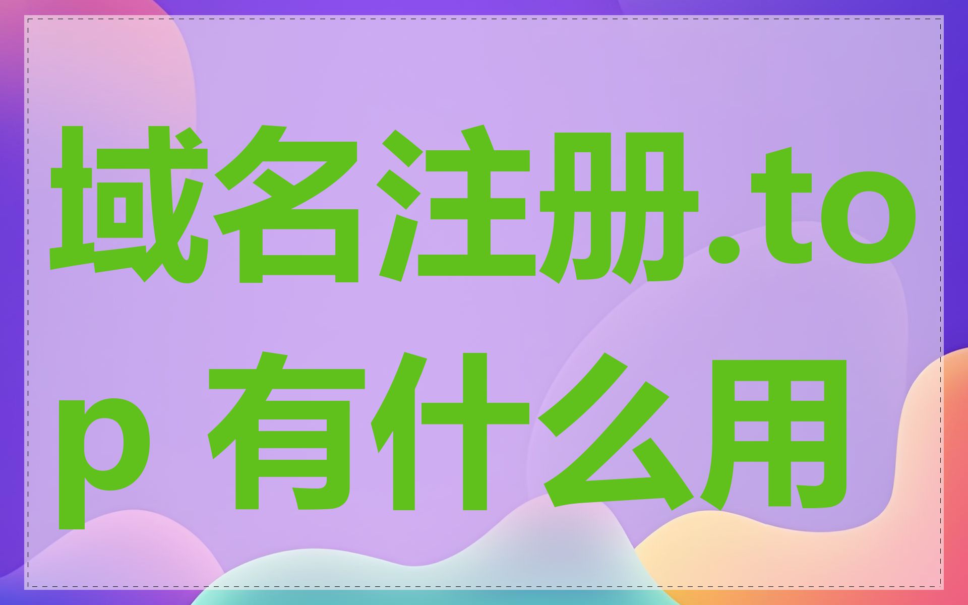 域名注册.top 有什么用