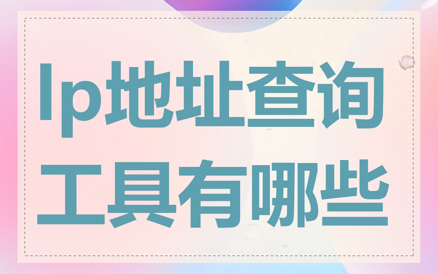 lp地址查询工具有哪些