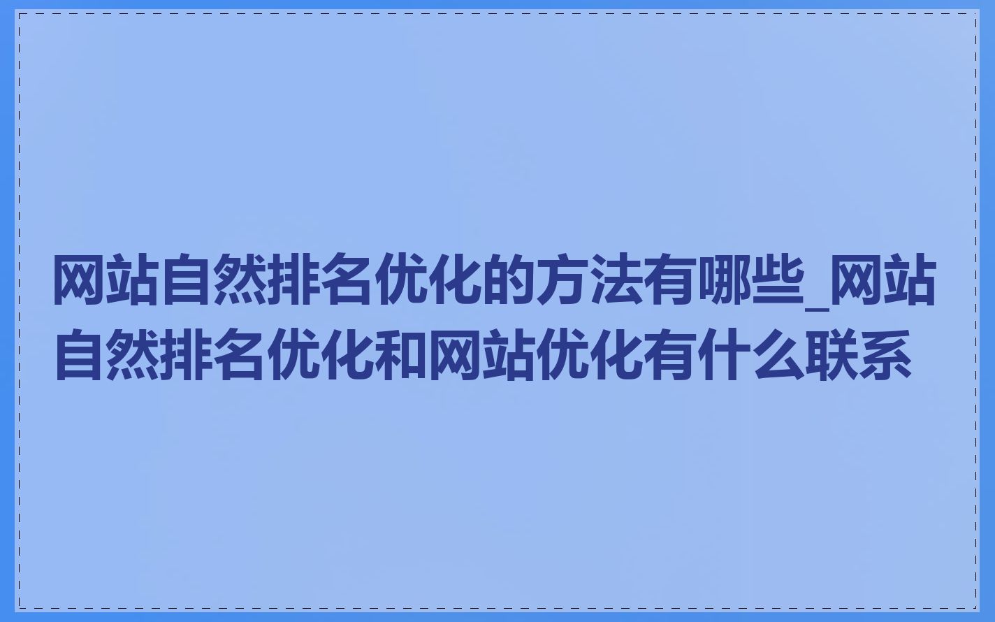 网站自然排名优化的方法有哪些_网站自然排名优化和网站优化有什么联系