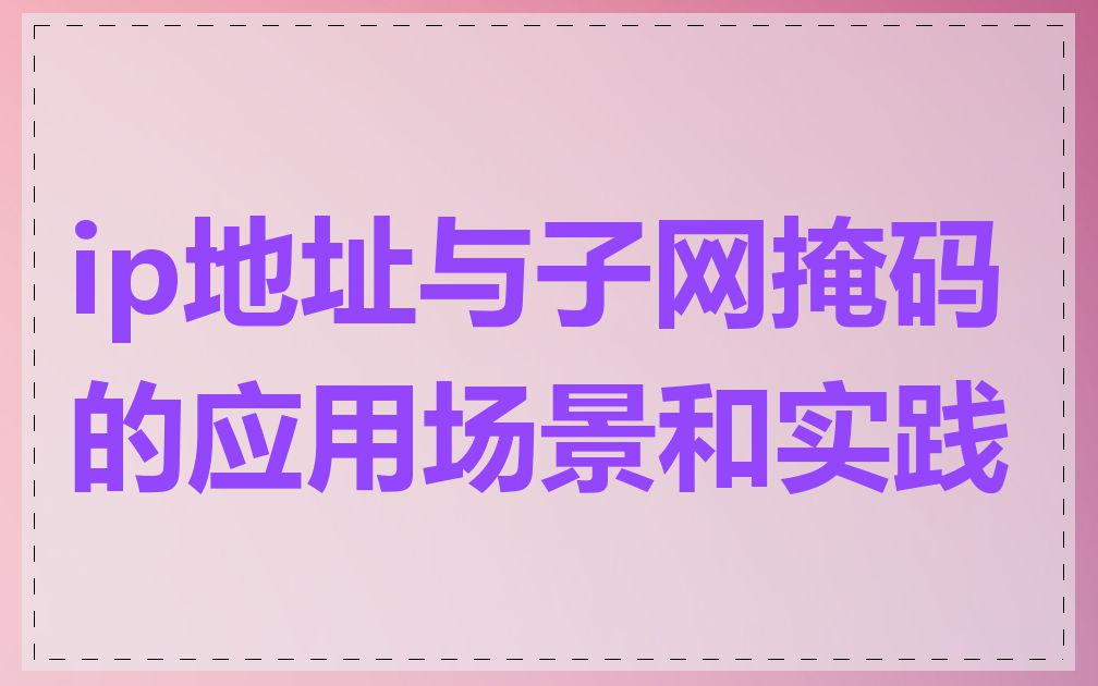 ip地址与子网掩码的应用场景和实践