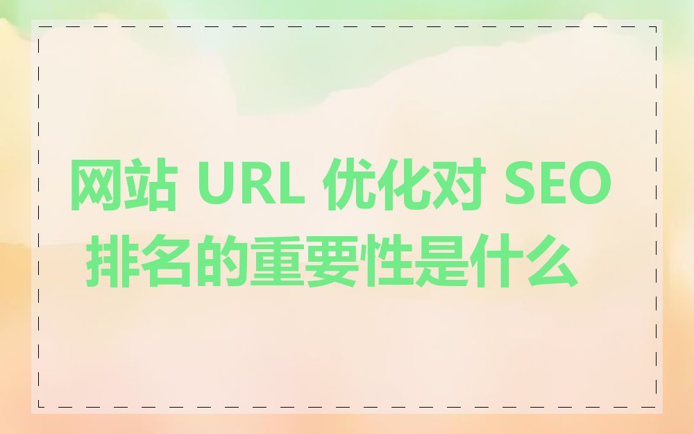 网站 URL 优化对 SEO 排名的重要性是什么