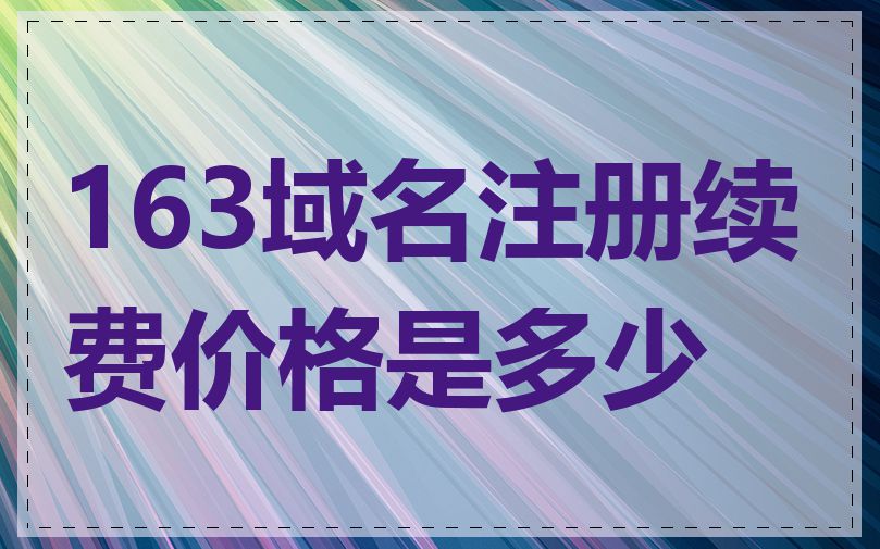 163域名注册续费价格是多少