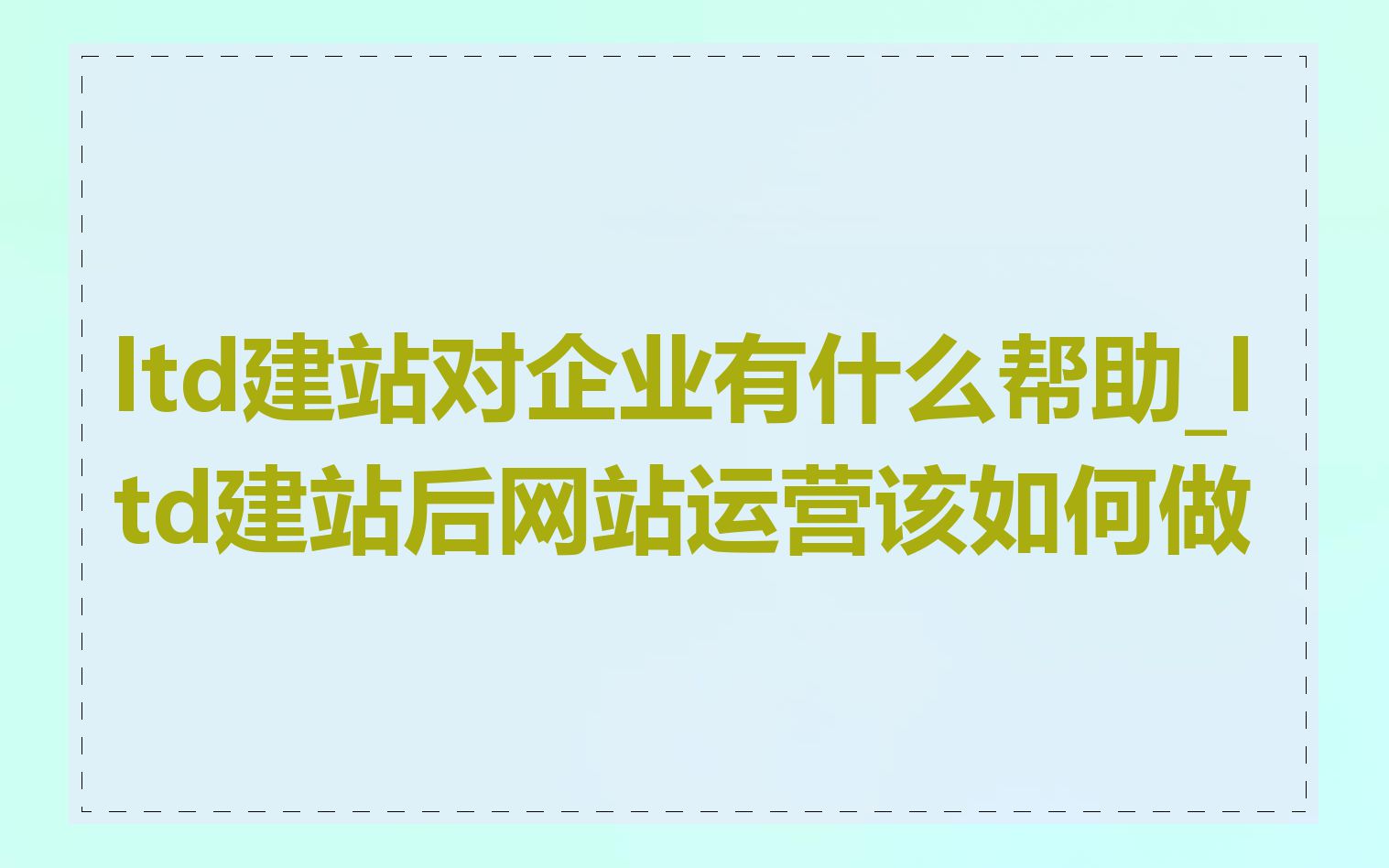 ltd建站对企业有什么帮助_ltd建站后网站运营该如何做