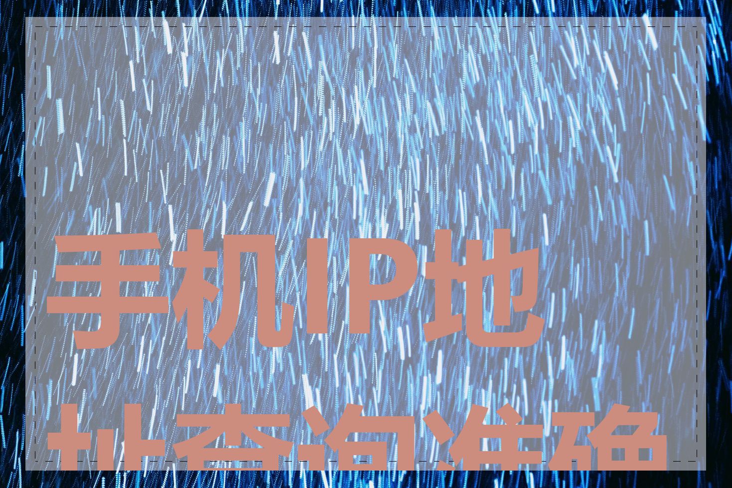 手机IP地址查询准确吗