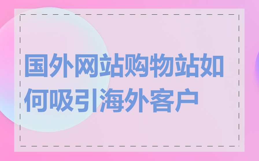 国外网站购物站如何吸引海外客户