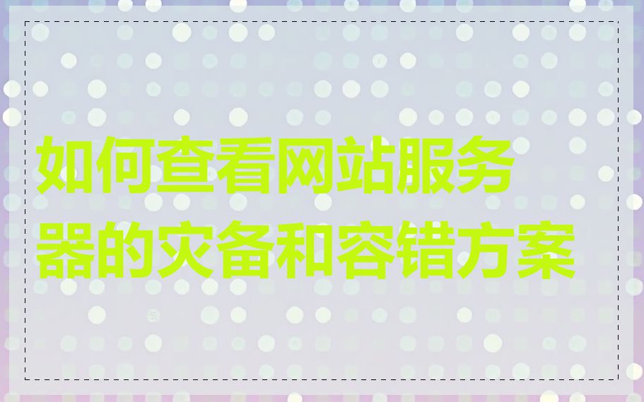 如何查看网站服务器的灾备和容错方案