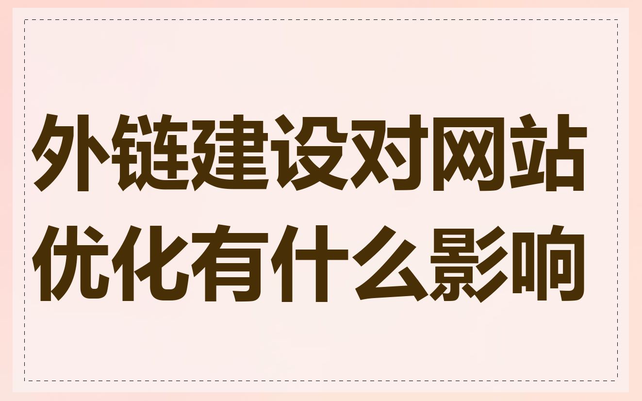 外链建设对网站优化有什么影响