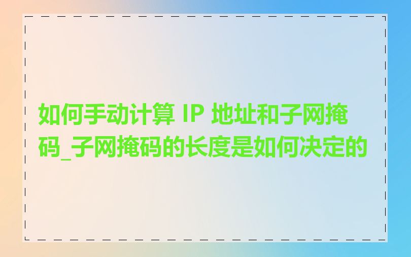 如何手动计算 IP 地址和子网掩码_子网掩码的长度是如何决定的