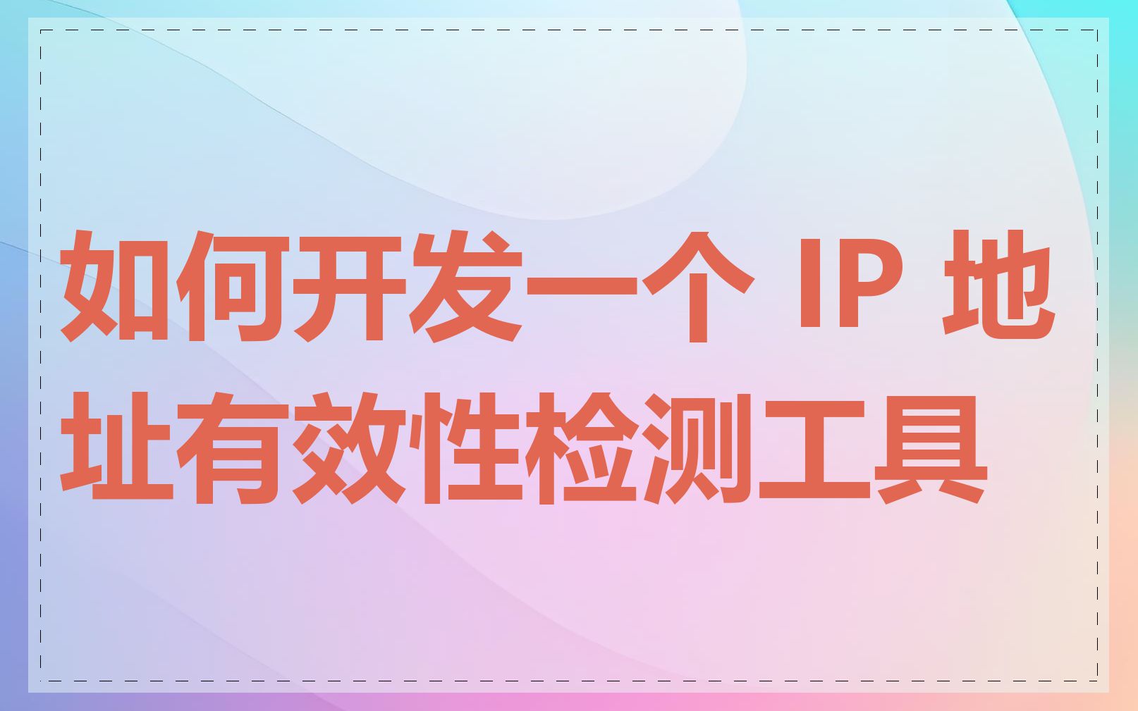 如何开发一个 IP 地址有效性检测工具