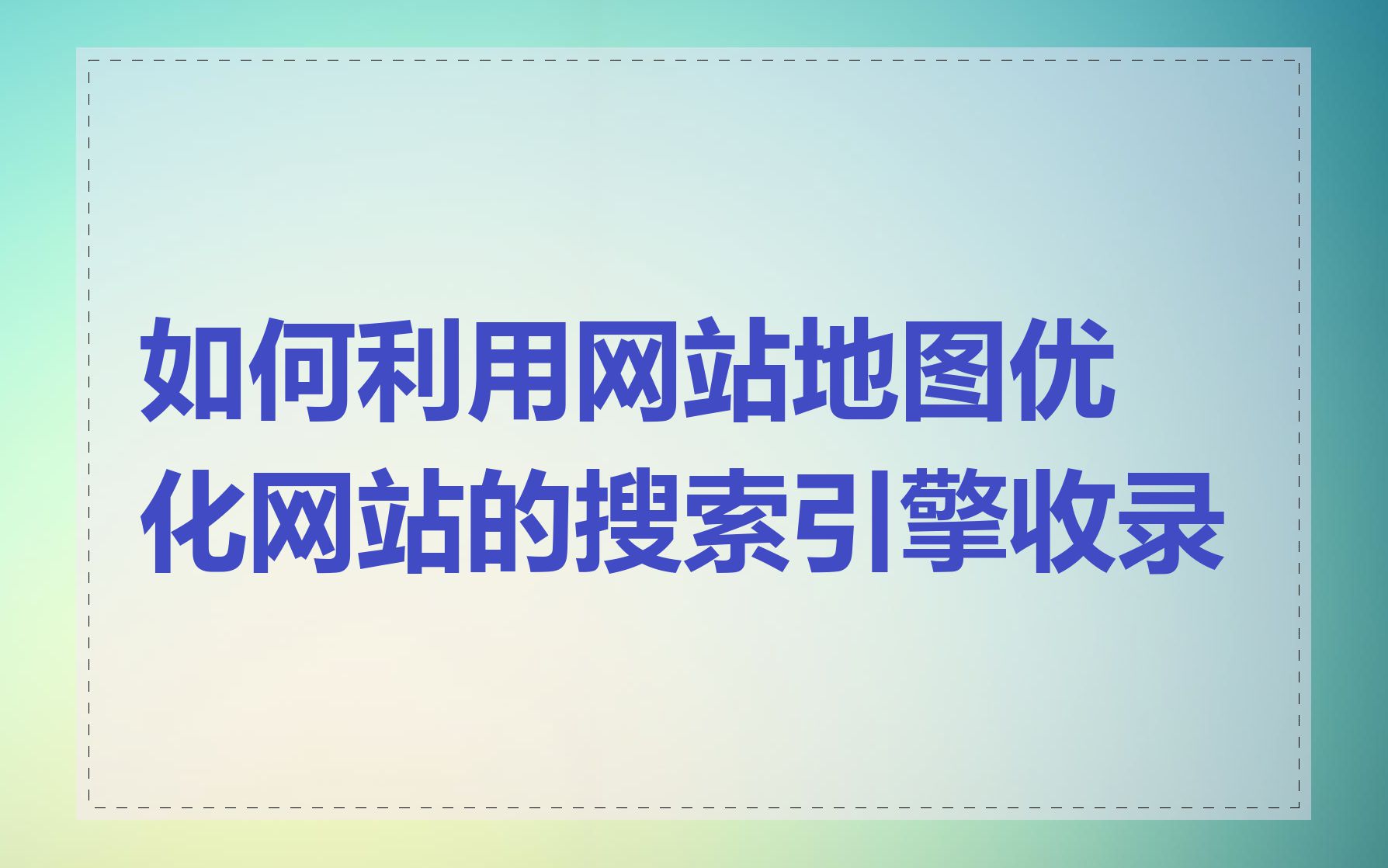 如何利用网站地图优化网站的搜索引擎收录