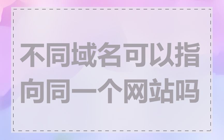 不同域名可以指向同一个网站吗