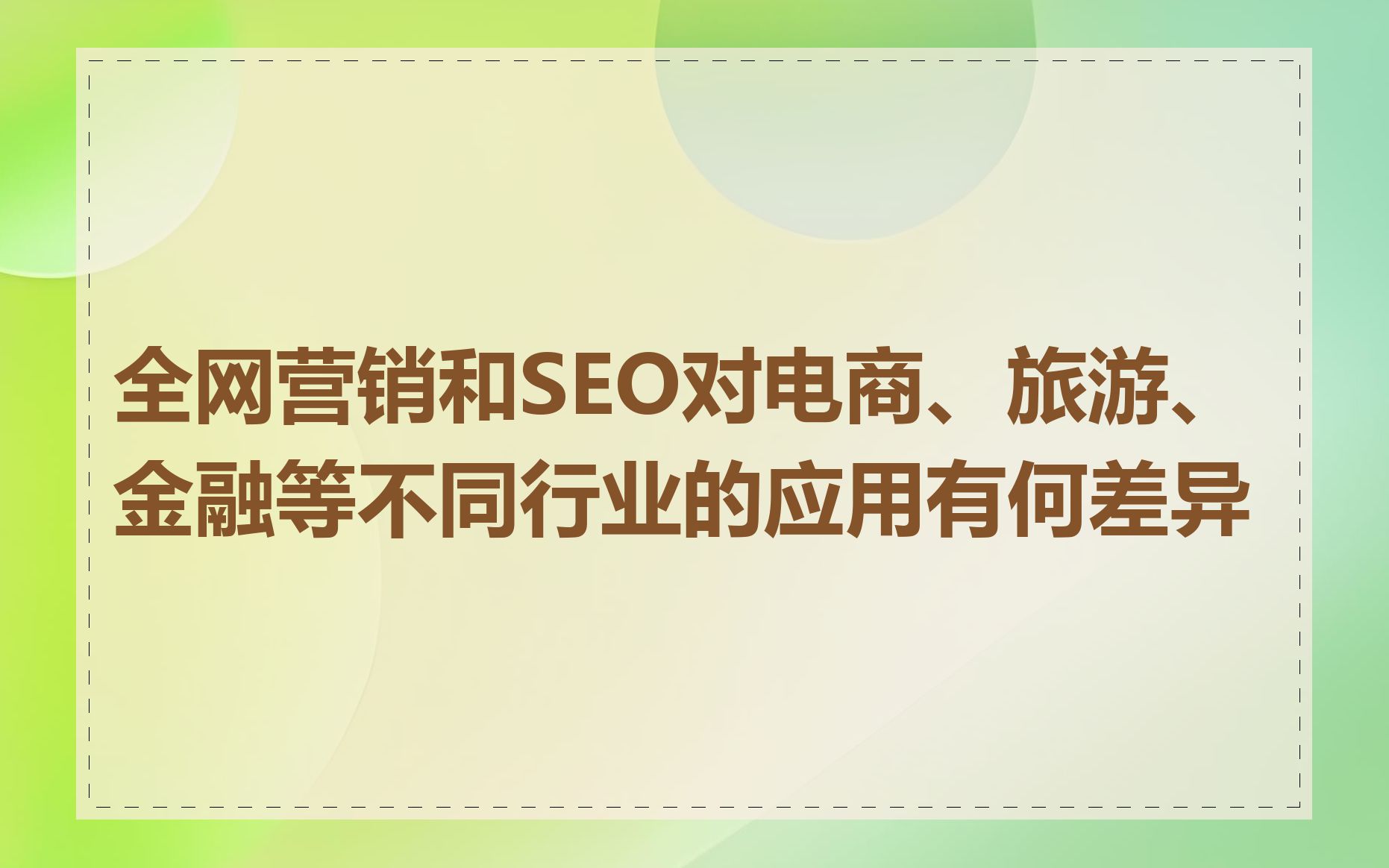 全网营销和SEO对电商、旅游、金融等不同行业的应用有何差异