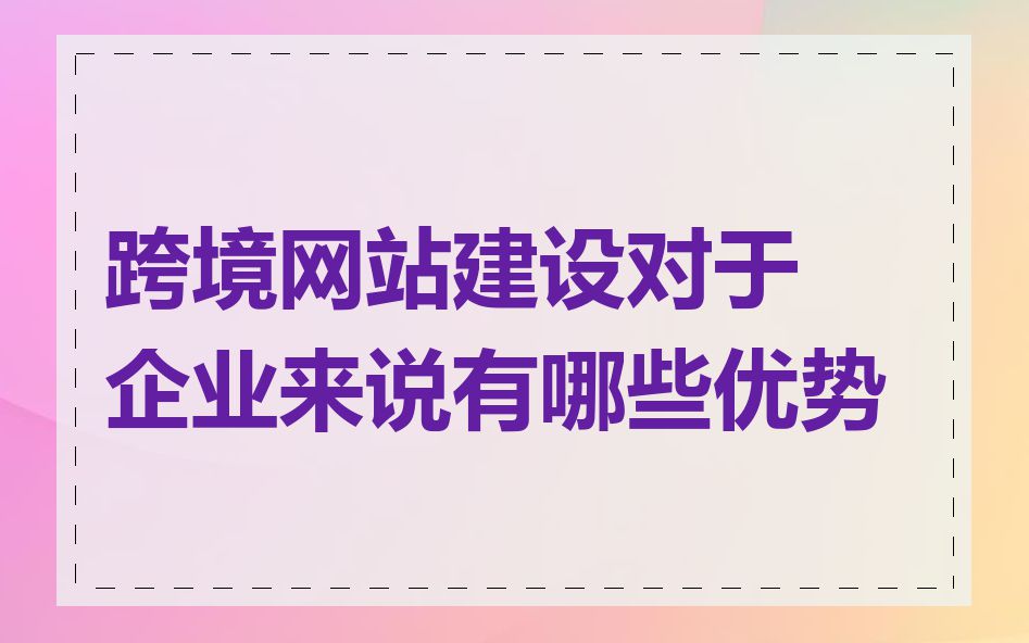 跨境网站建设对于企业来说有哪些优势