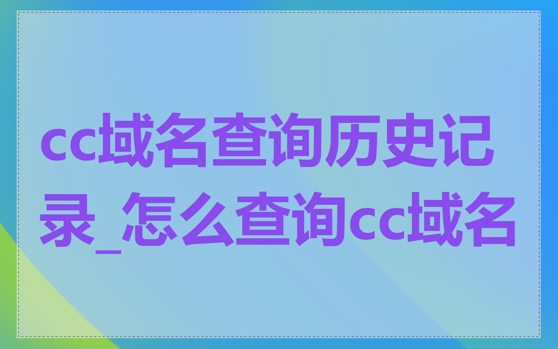cc域名查询历史记录_怎么查询cc域名
