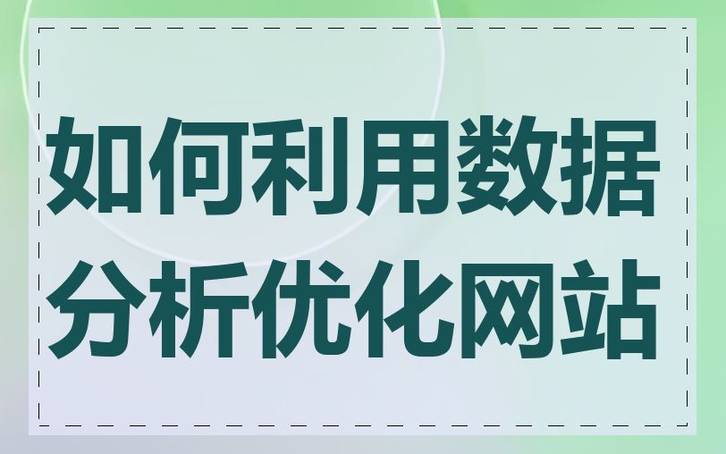 如何利用数据分析优化网站