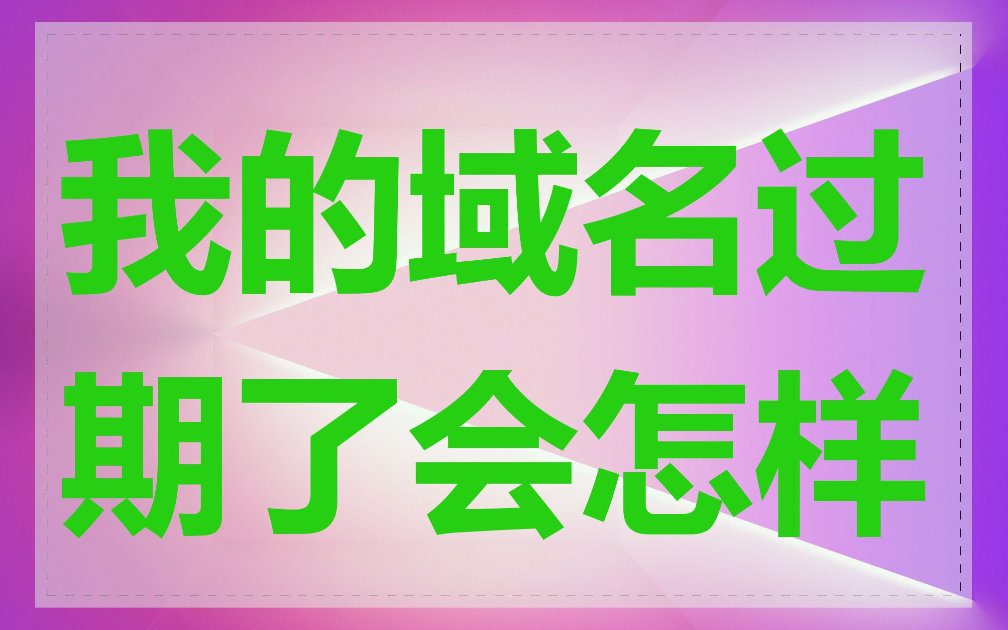 我的域名过期了会怎样