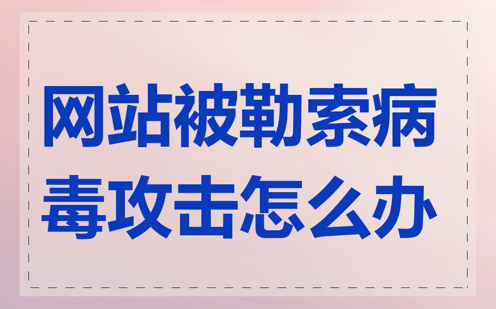 网站被勒索病毒攻击怎么办