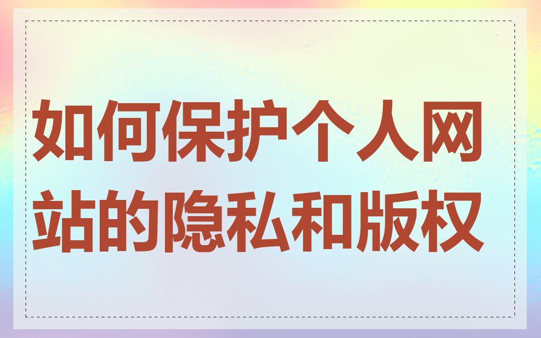 如何保护个人网站的隐私和版权
