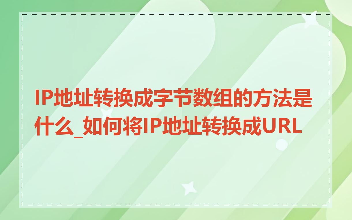 IP地址转换成字节数组的方法是什么_如何将IP地址转换成URL