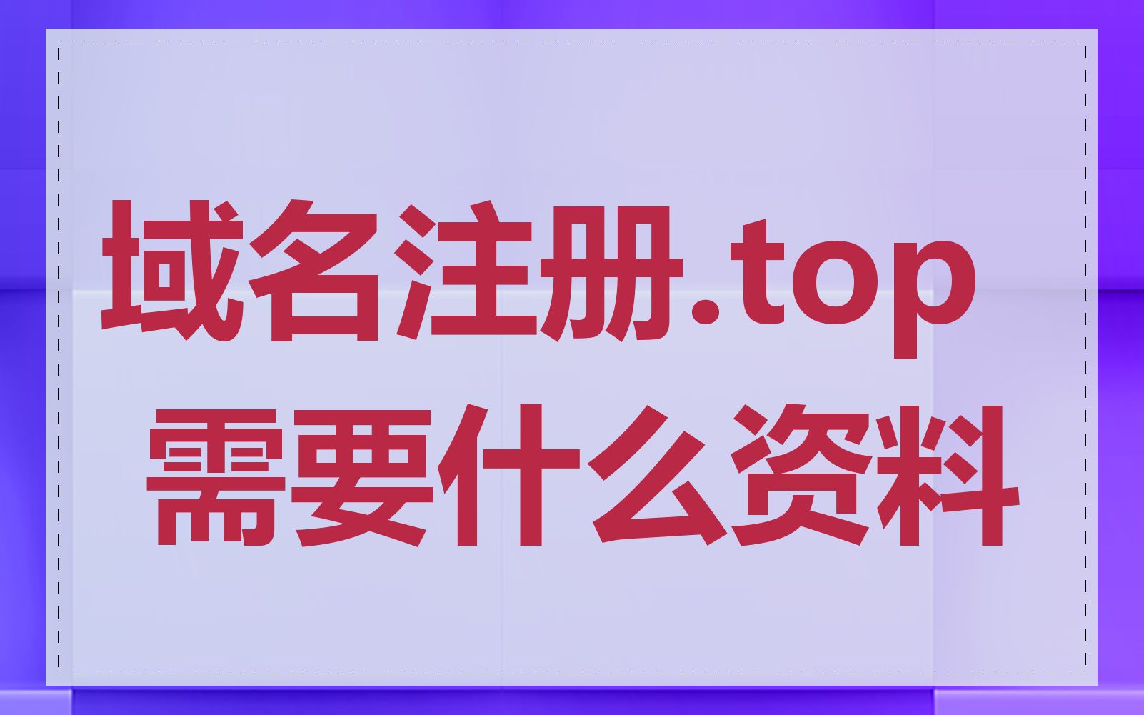 域名注册.top 需要什么资料