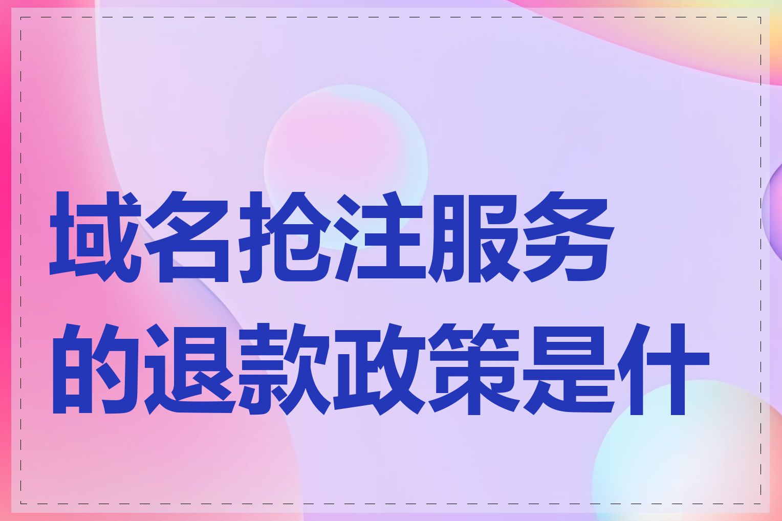 域名抢注服务的退款政策是什么