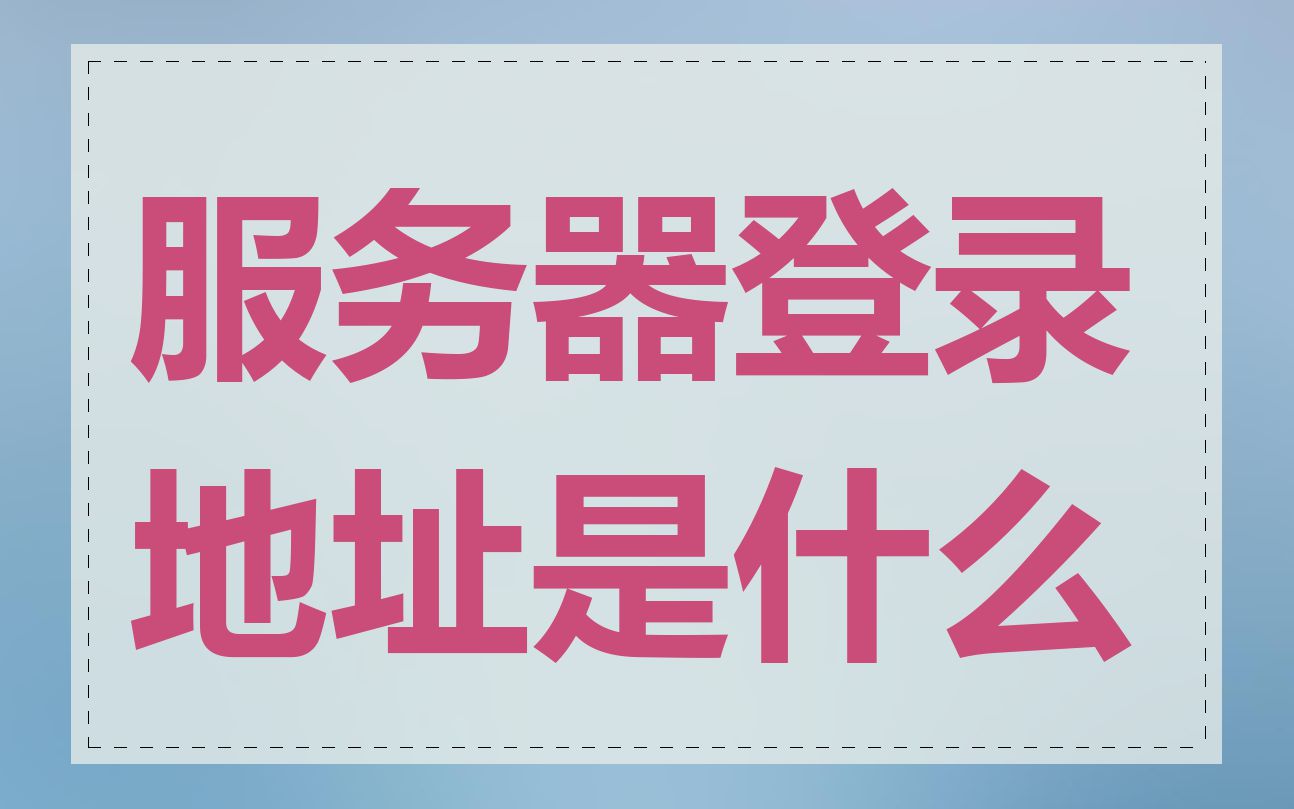 服务器登录地址是什么