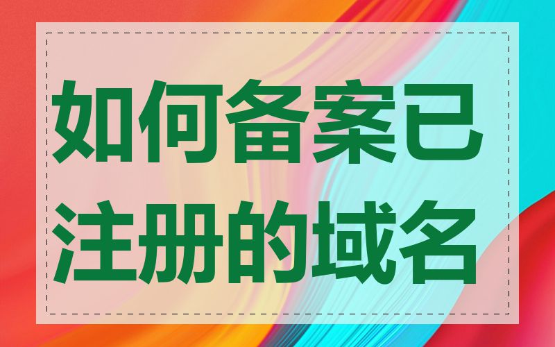 如何备案已注册的域名