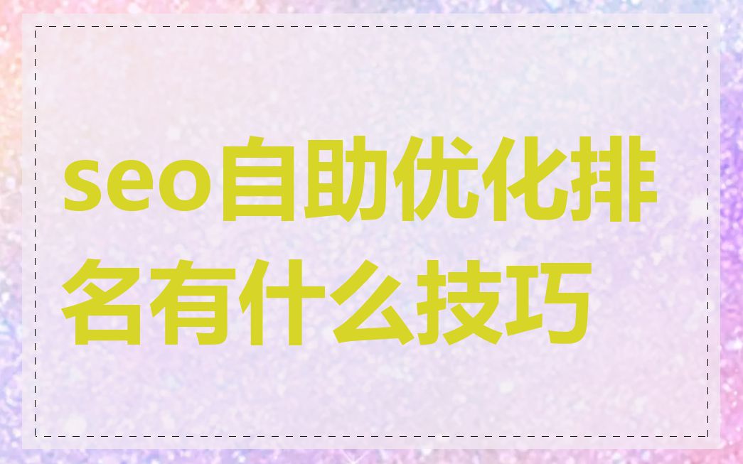 seo自助优化排名有什么技巧