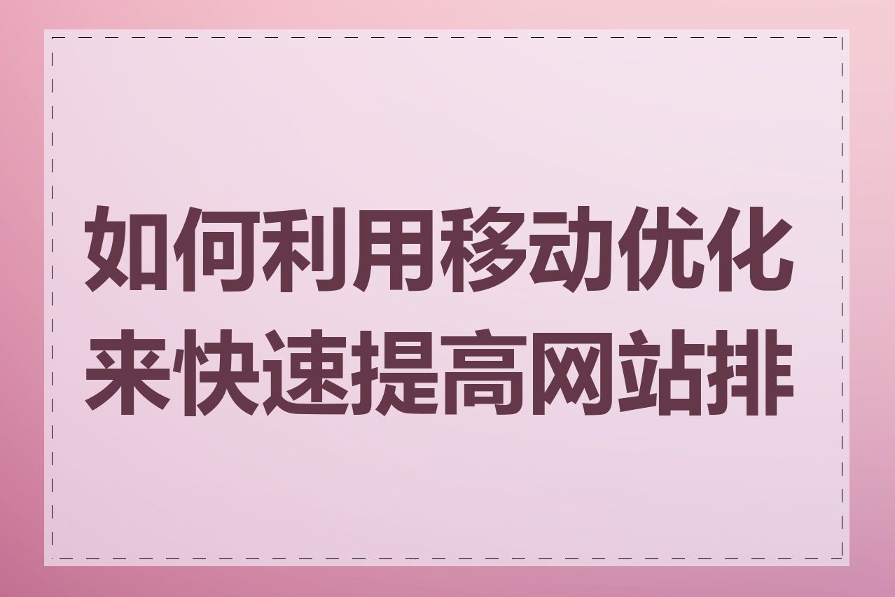 如何利用移动优化来快速提高网站排名