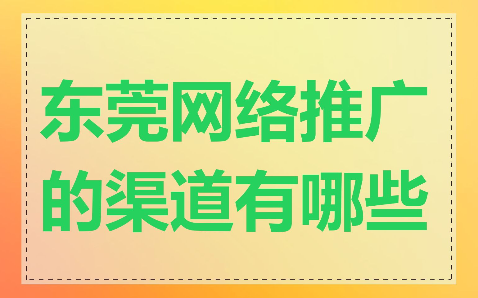 东莞网络推广的渠道有哪些