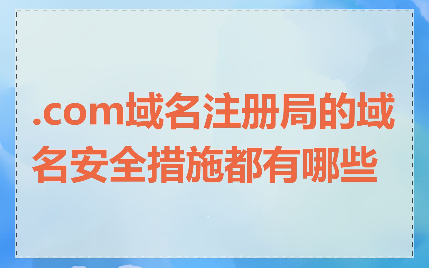 .com域名注册局的域名安全措施都有哪些