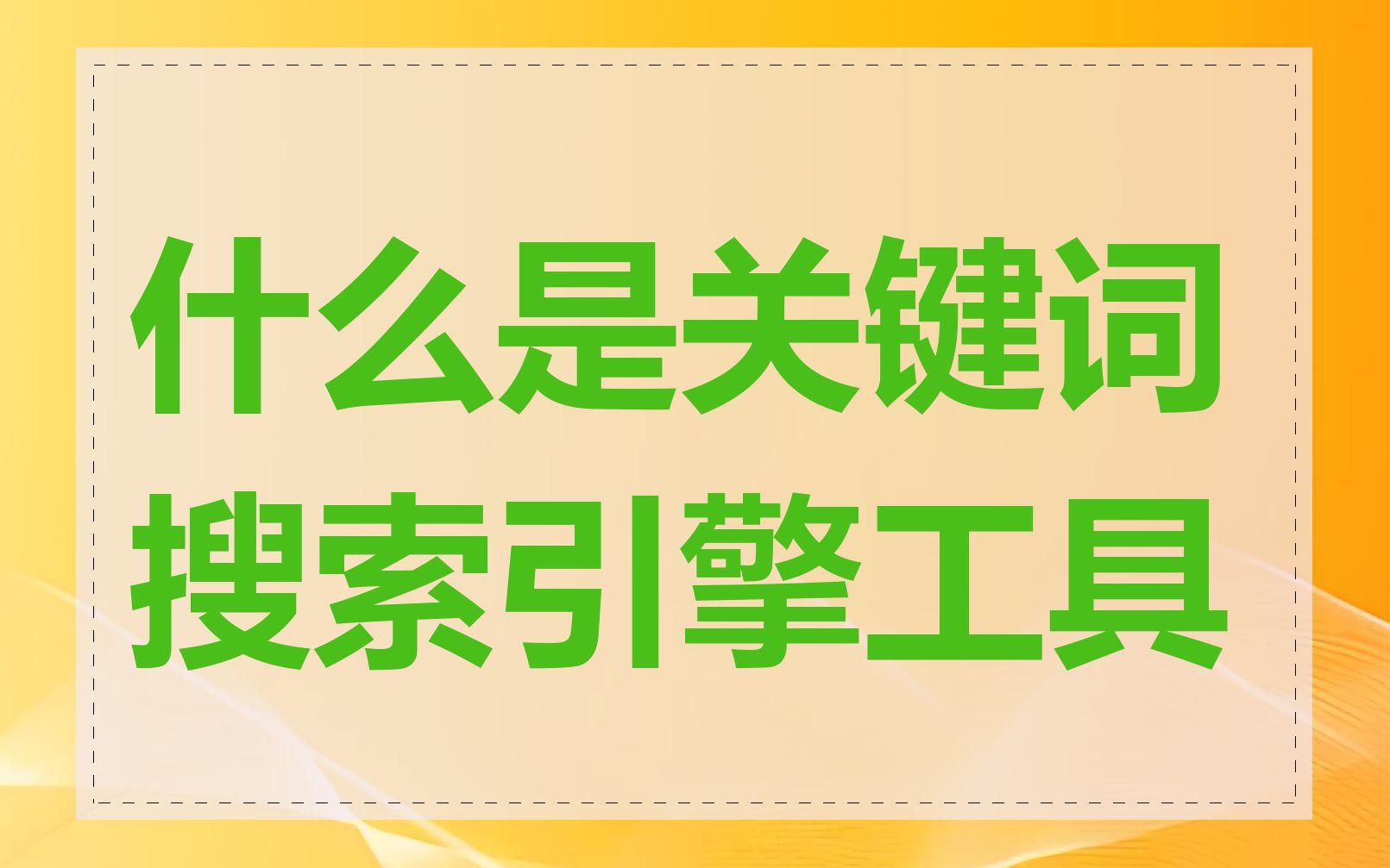 什么是关键词搜索引擎工具