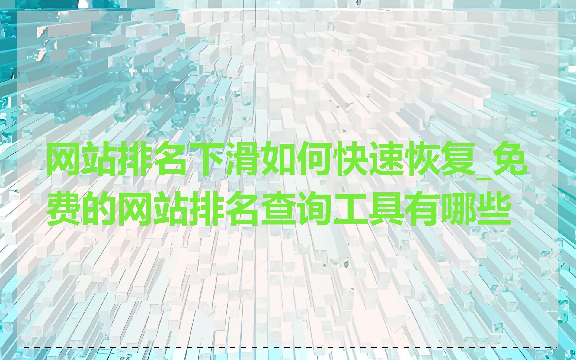 网站排名下滑如何快速恢复_免费的网站排名查询工具有哪些