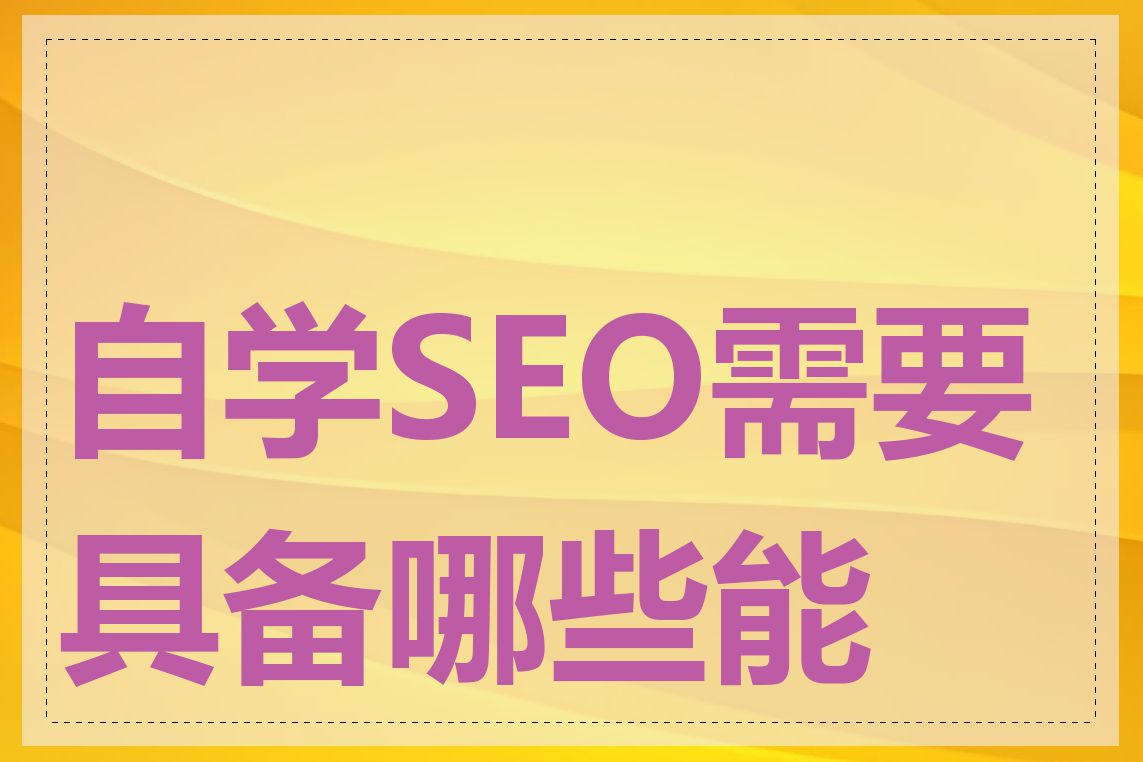 自学SEO需要具备哪些能力