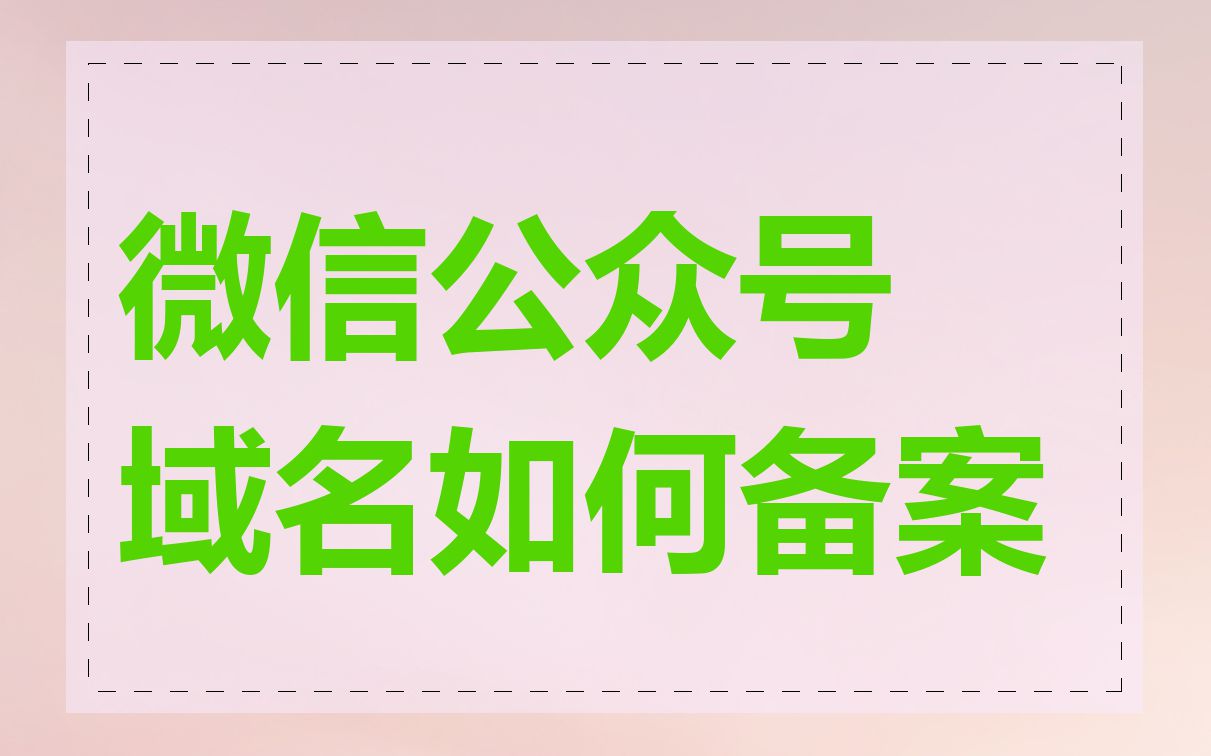 微信公众号域名如何备案