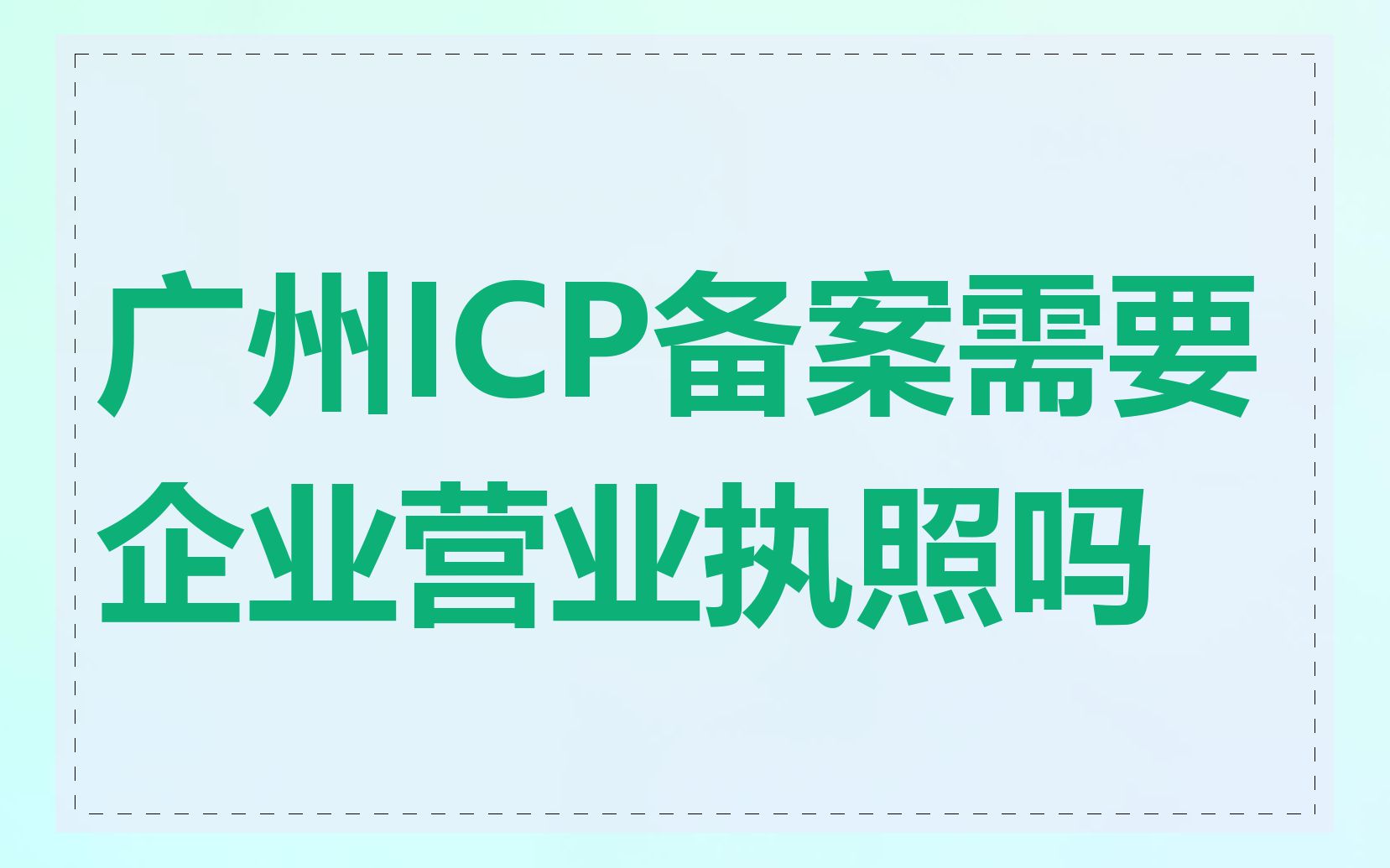 广州ICP备案需要企业营业执照吗