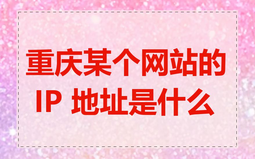 重庆某个网站的 IP 地址是什么