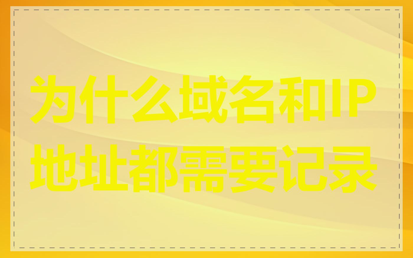 为什么域名和IP地址都需要记录