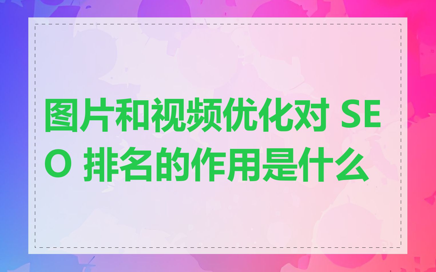 图片和视频优化对 SEO 排名的作用是什么