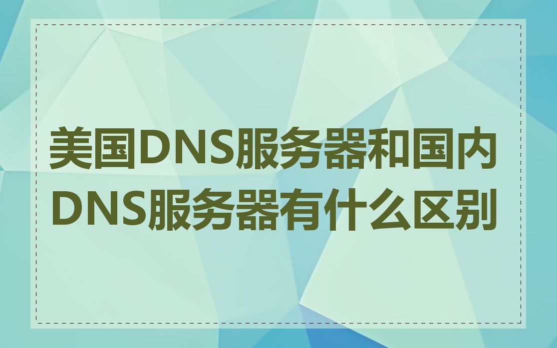 美国DNS服务器和国内DNS服务器有什么区别