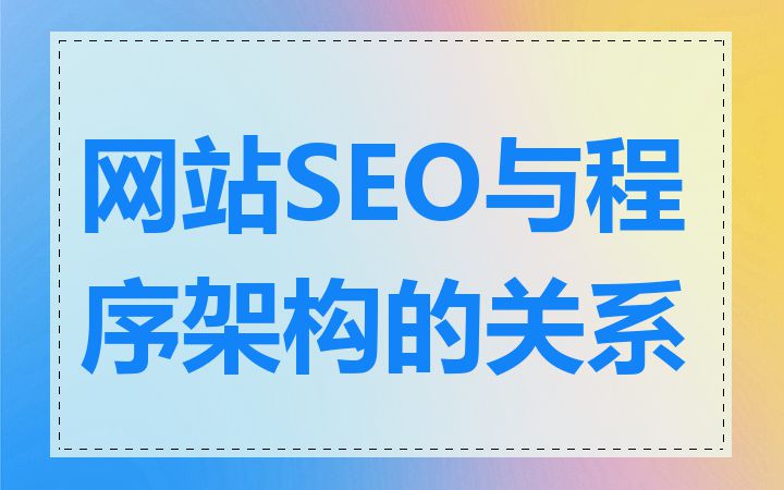 网站SEO与程序架构的关系