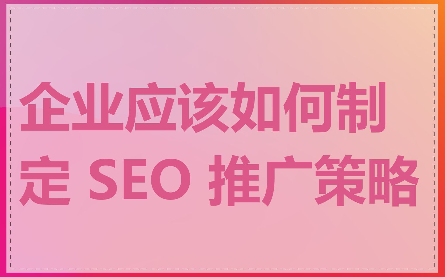 企业应该如何制定 SEO 推广策略