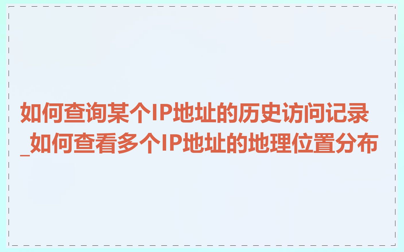 如何查询某个IP地址的历史访问记录_如何查看多个IP地址的地理位置分布
