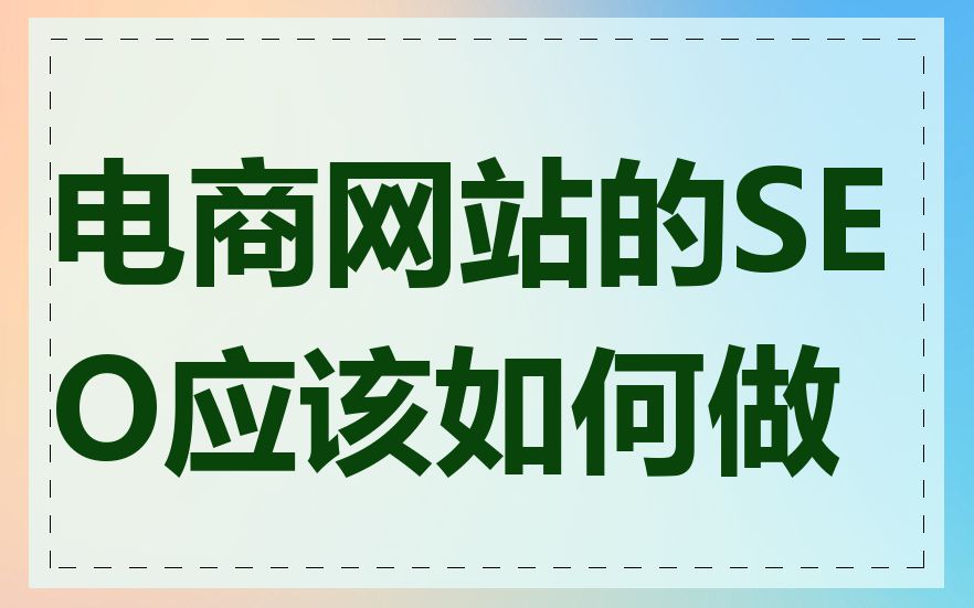 电商网站的SEO应该如何做
