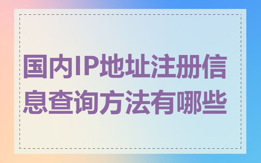 国内IP地址注册信息查询方法有哪些