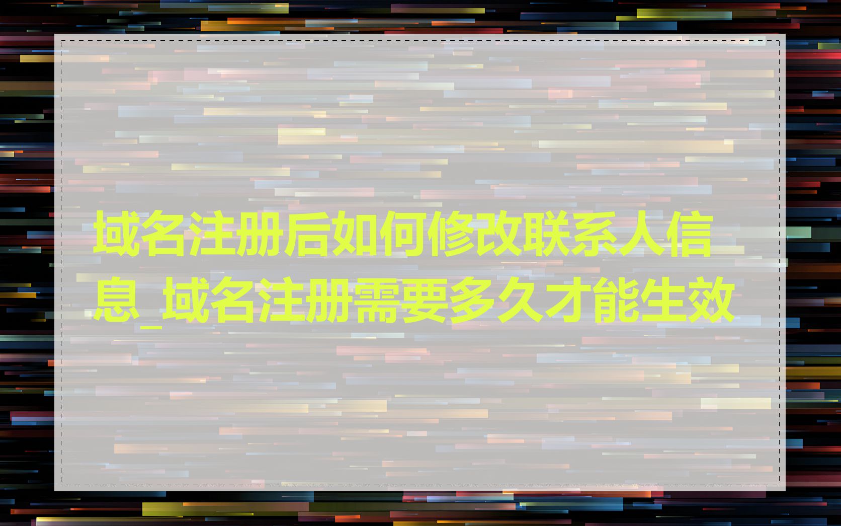 域名注册后如何修改联系人信息_域名注册需要多久才能生效